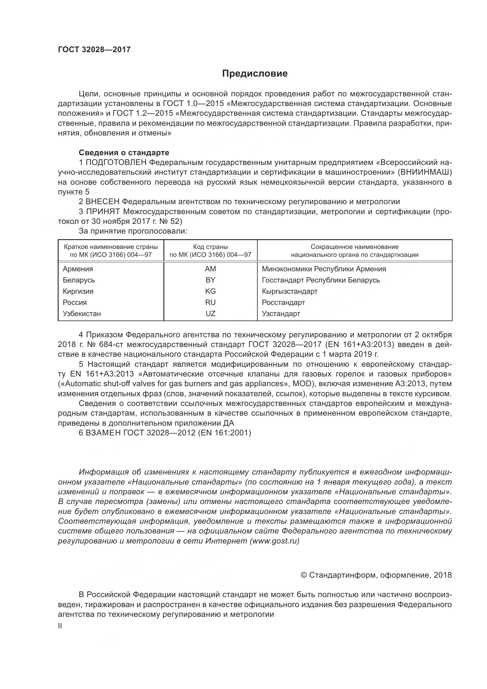 ГОСТ 32028-2017, страница 2