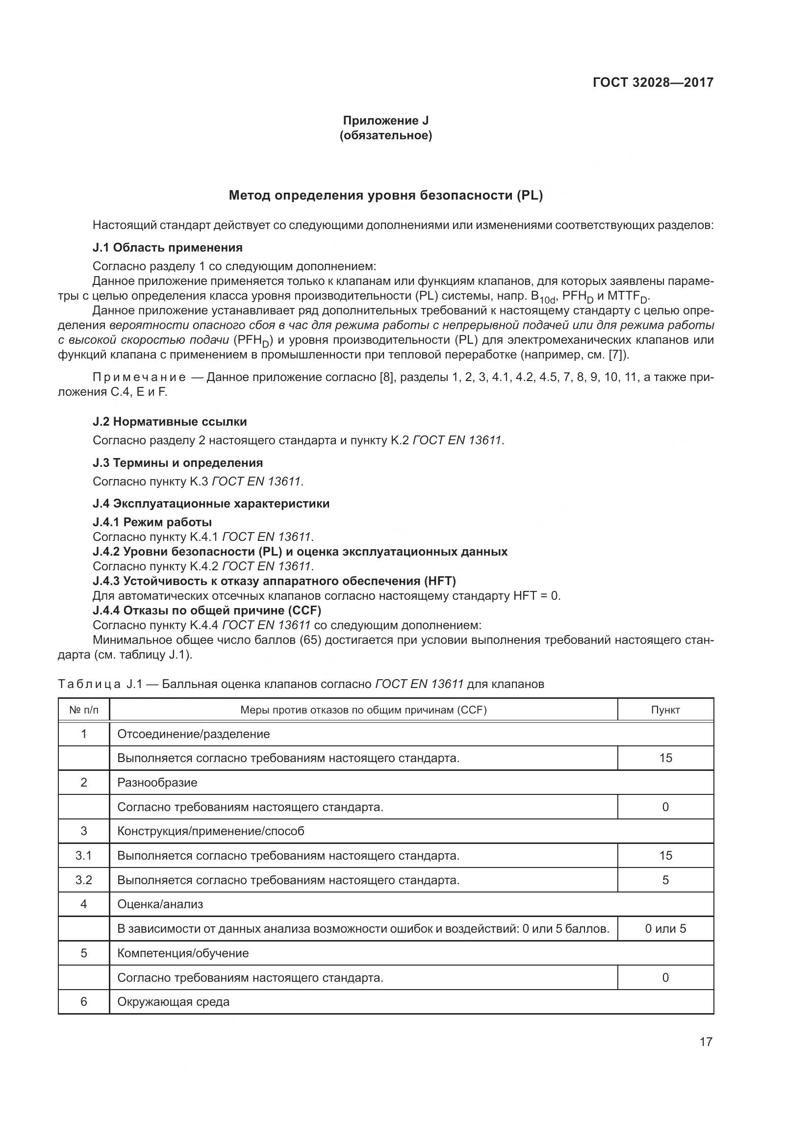 ГОСТ 32028-2017, страница 22
