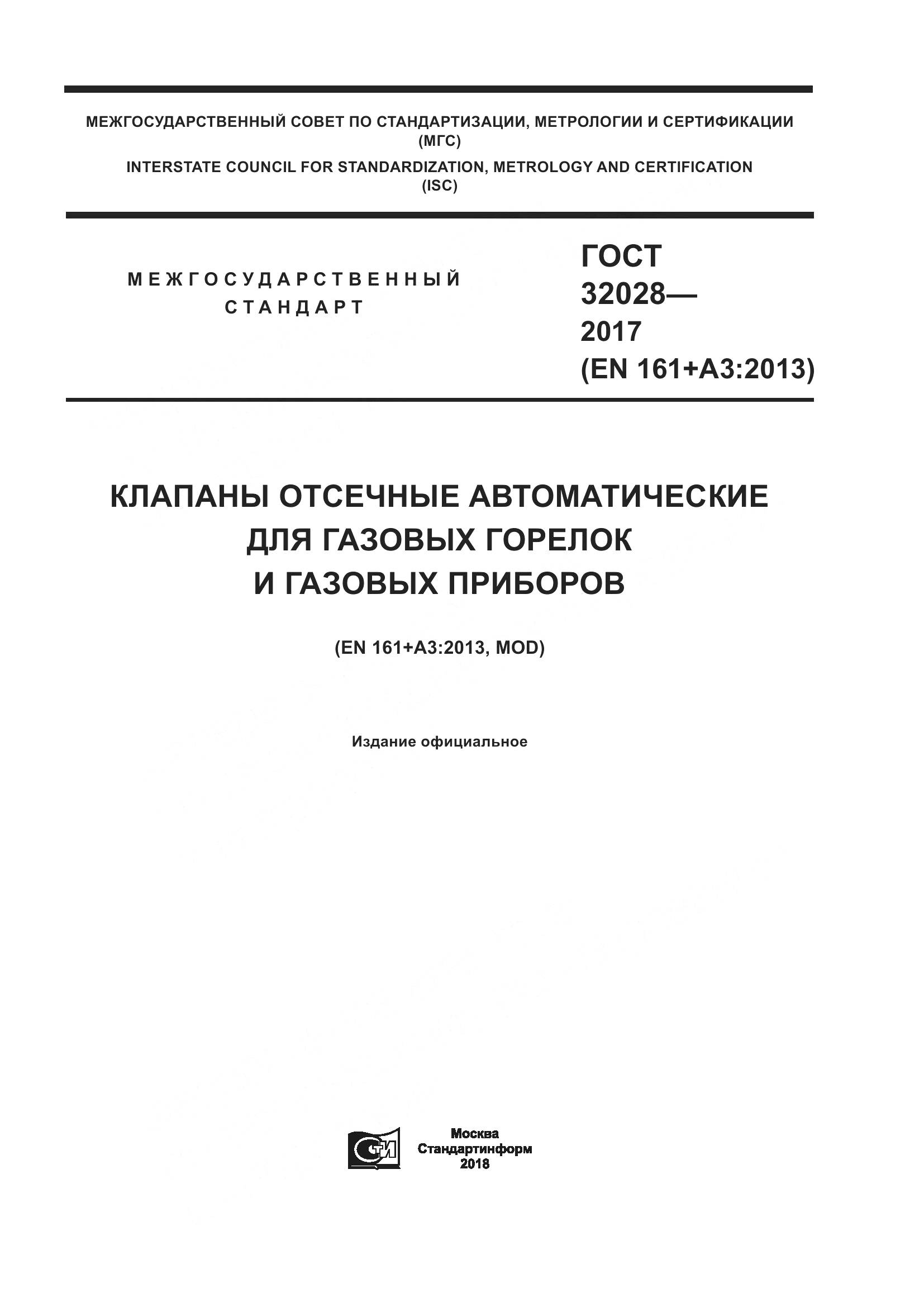 ГОСТ 32028-2017, страница 1