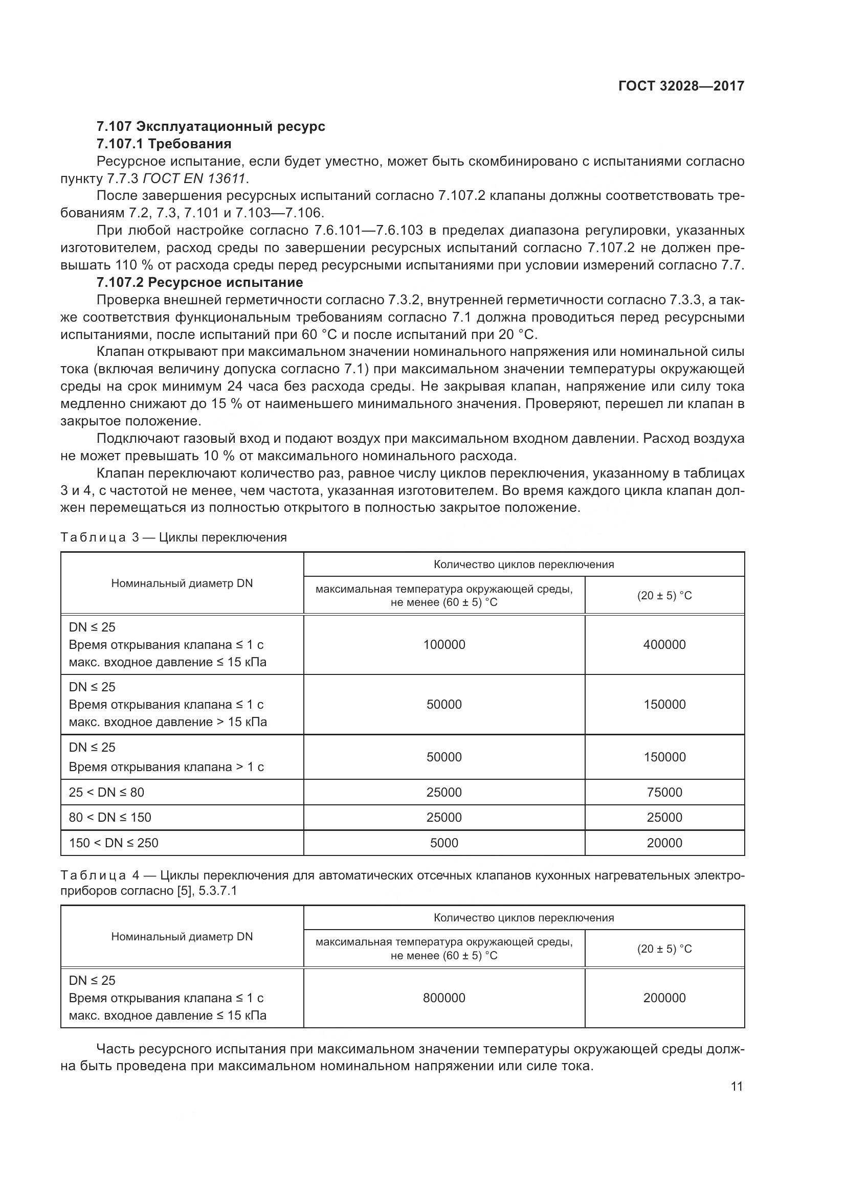 ГОСТ 32028-2017, страница 16