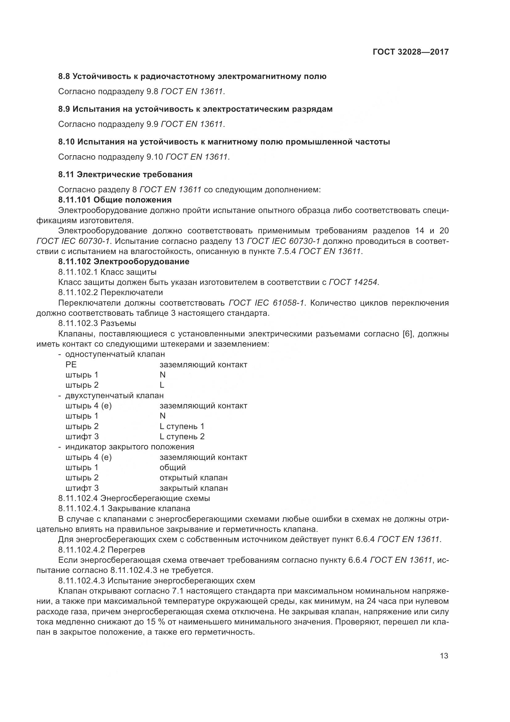 ГОСТ 32028-2017, страница 18