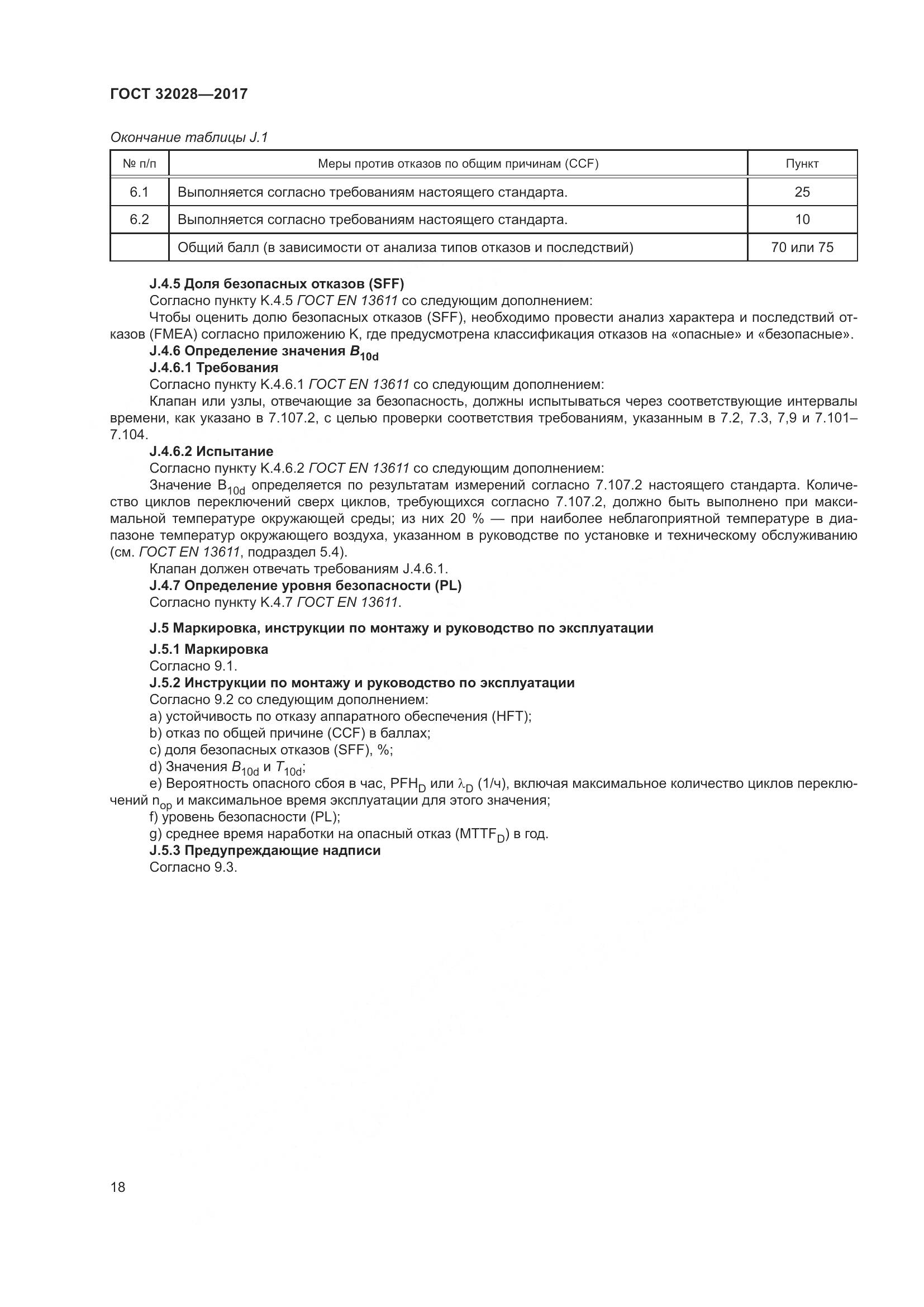 ГОСТ 32028-2017, страница 23