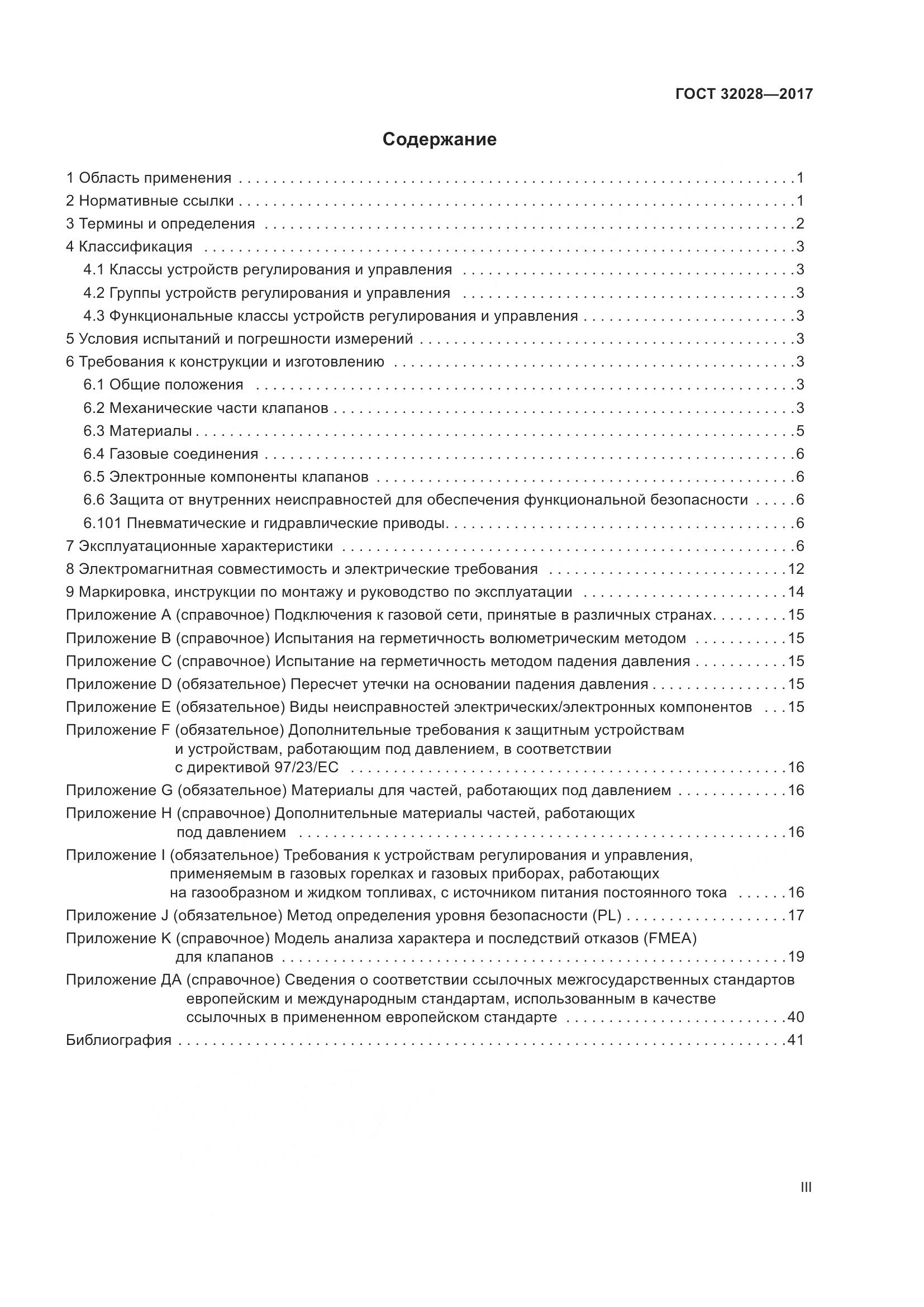 ГОСТ 32028-2017, страница 3
