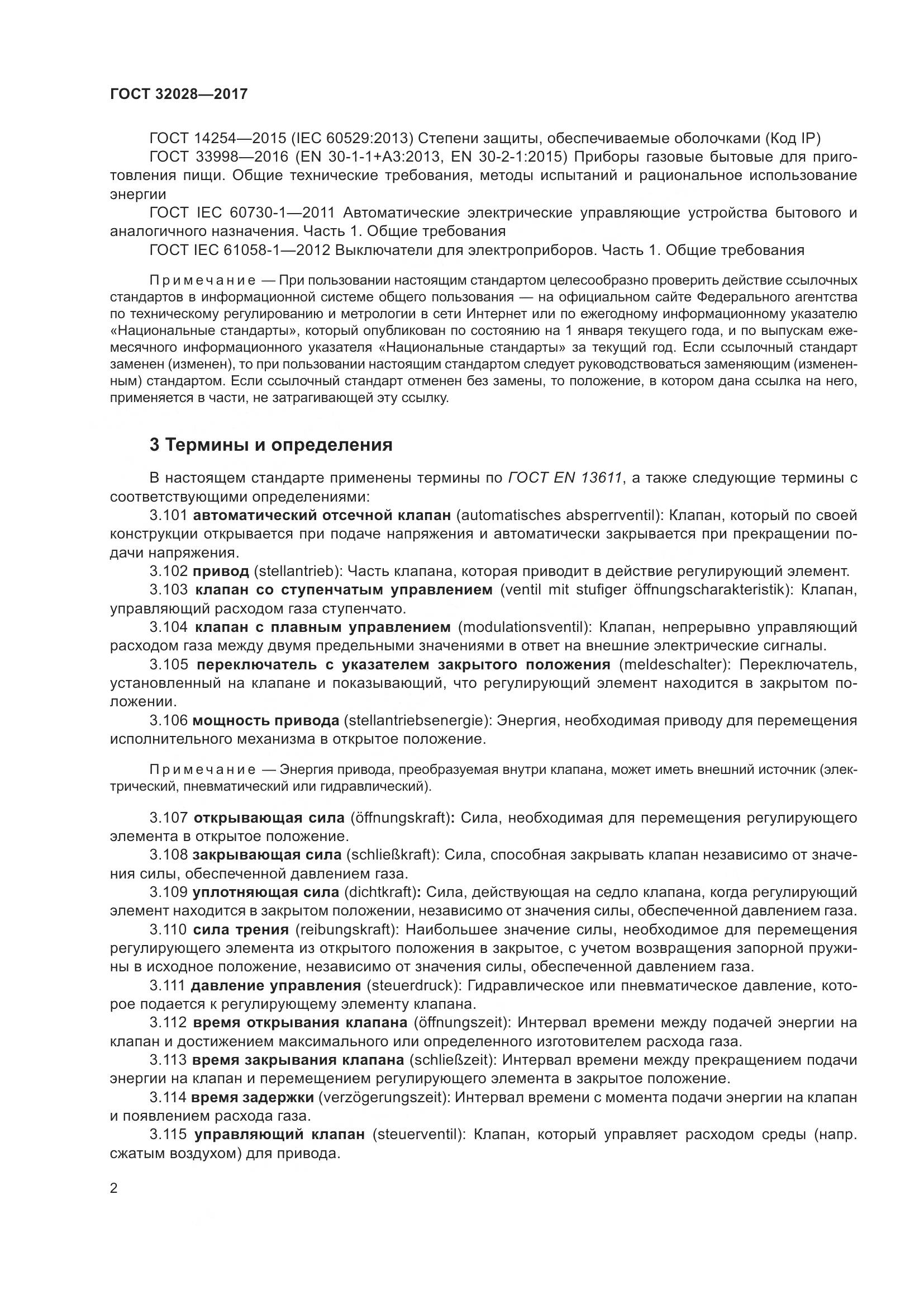 ГОСТ 32028-2017, страница 7