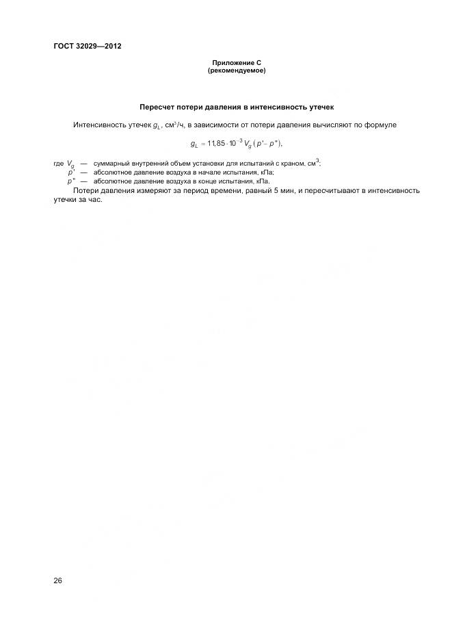 ГОСТ 32029-2012, страница 30