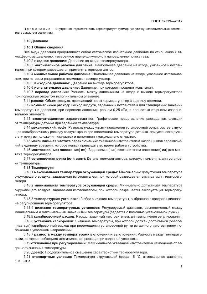 ГОСТ 32029-2012, страница 7