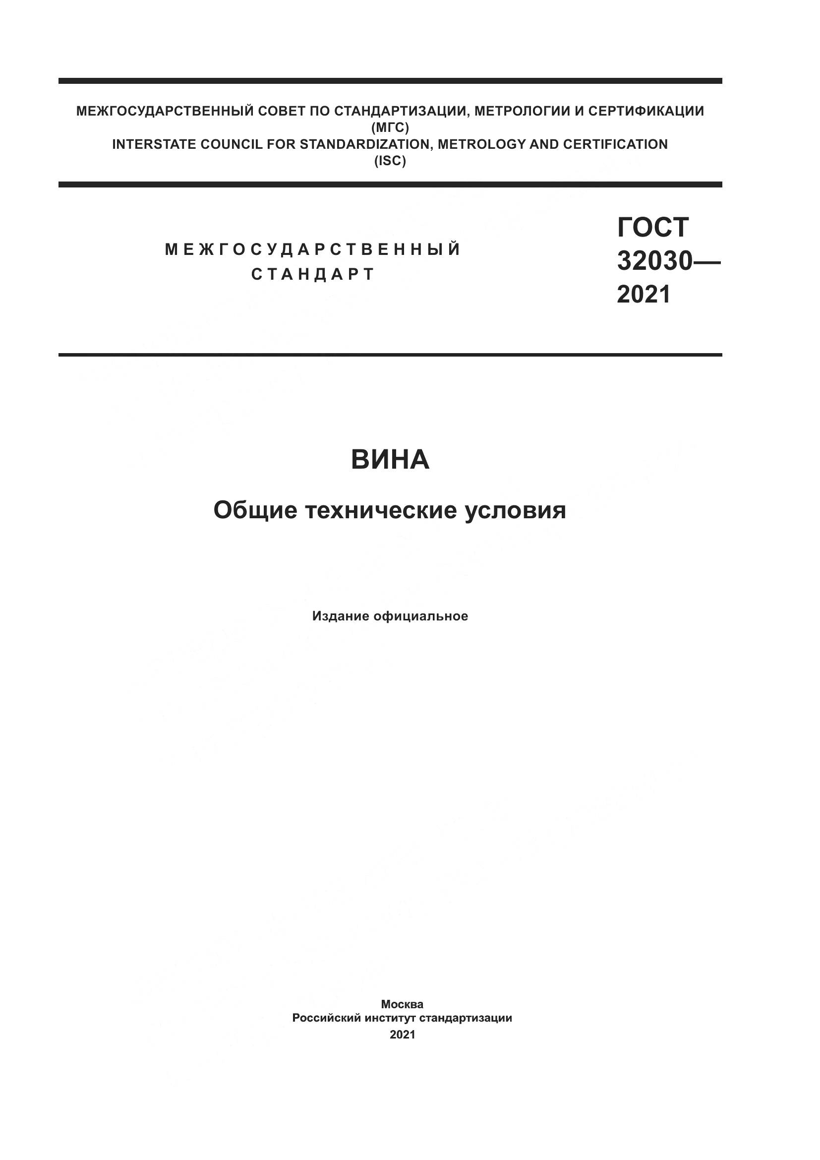 ГОСТ  32030-2021, страница 1