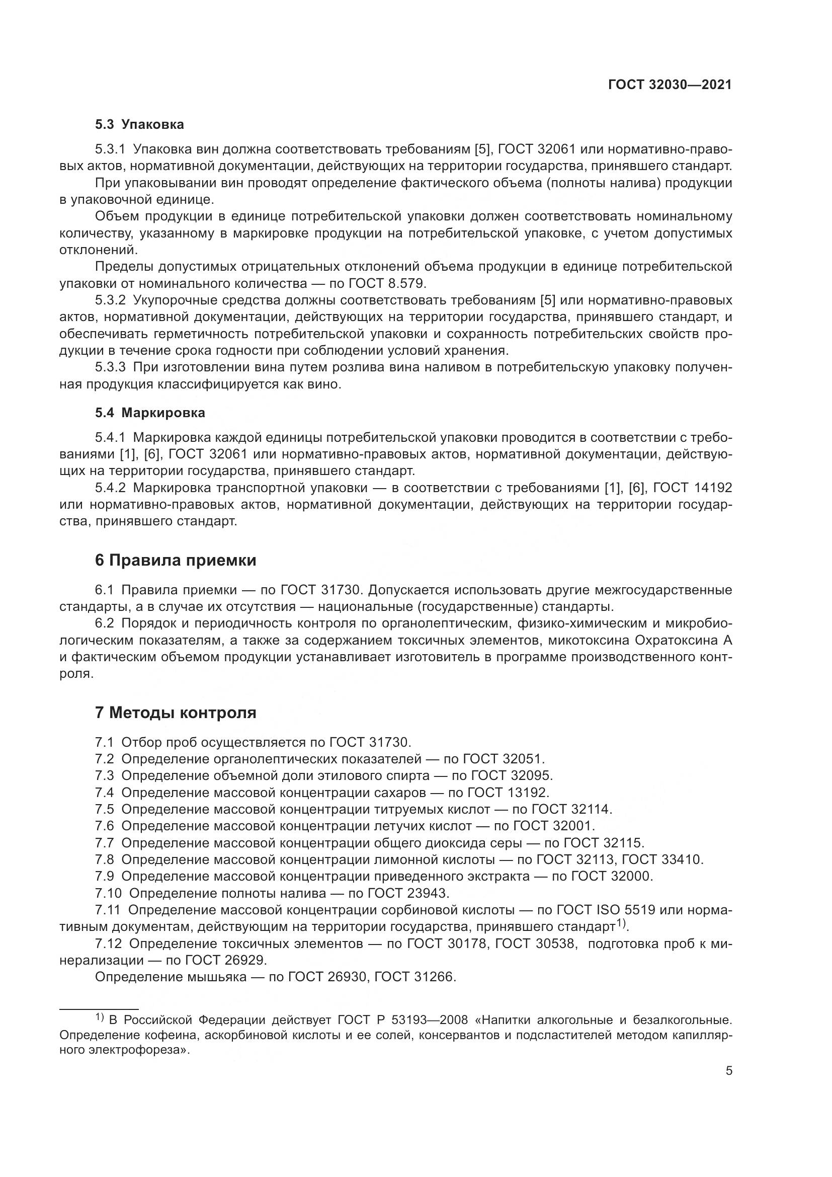 ГОСТ  32030-2021, страница 10