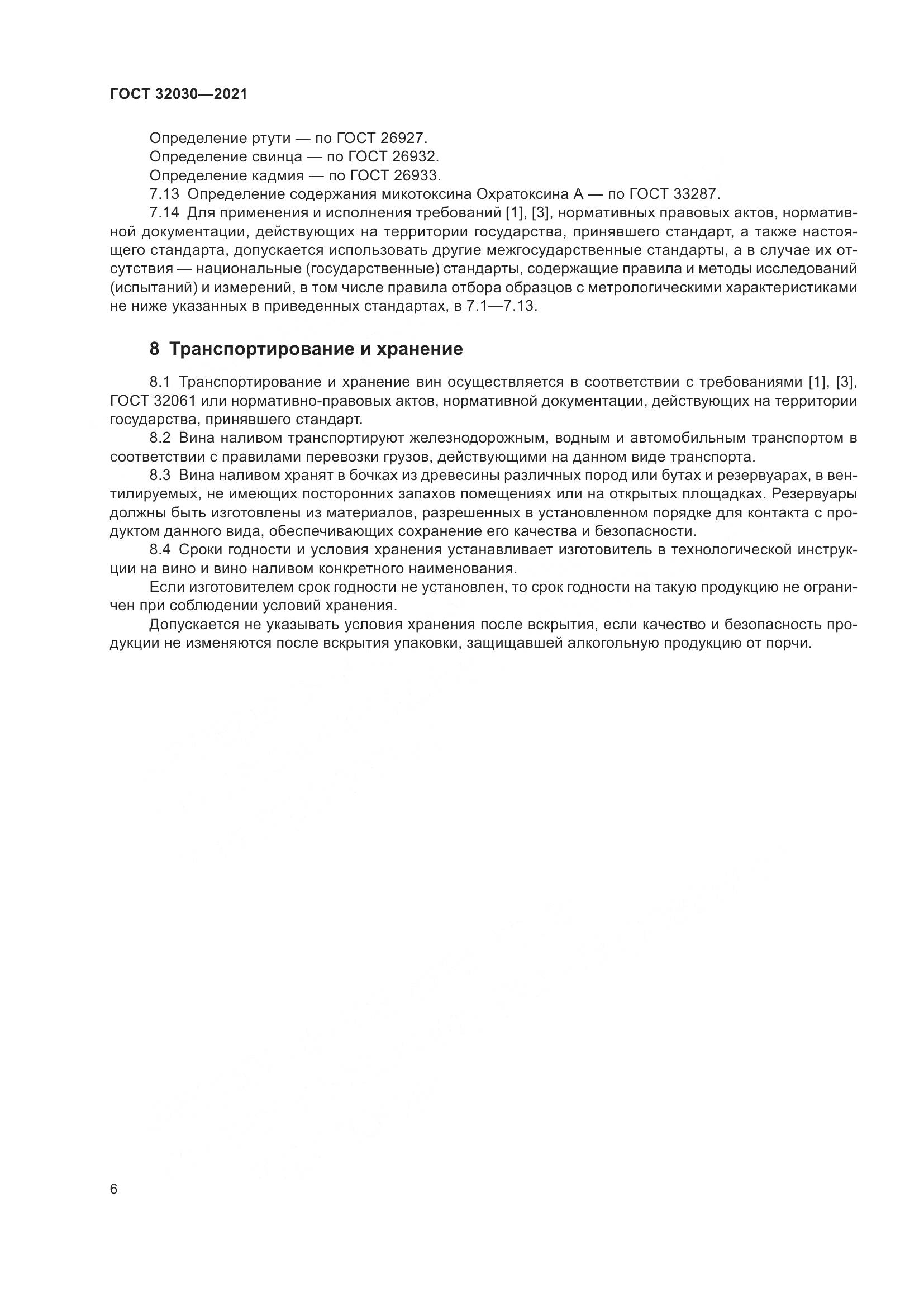 ГОСТ  32030-2021, страница 11