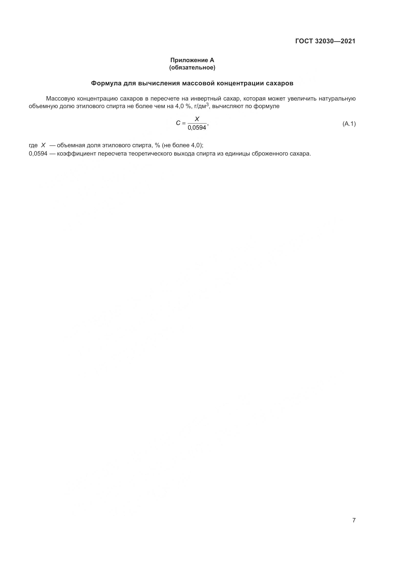 ГОСТ  32030-2021, страница 12