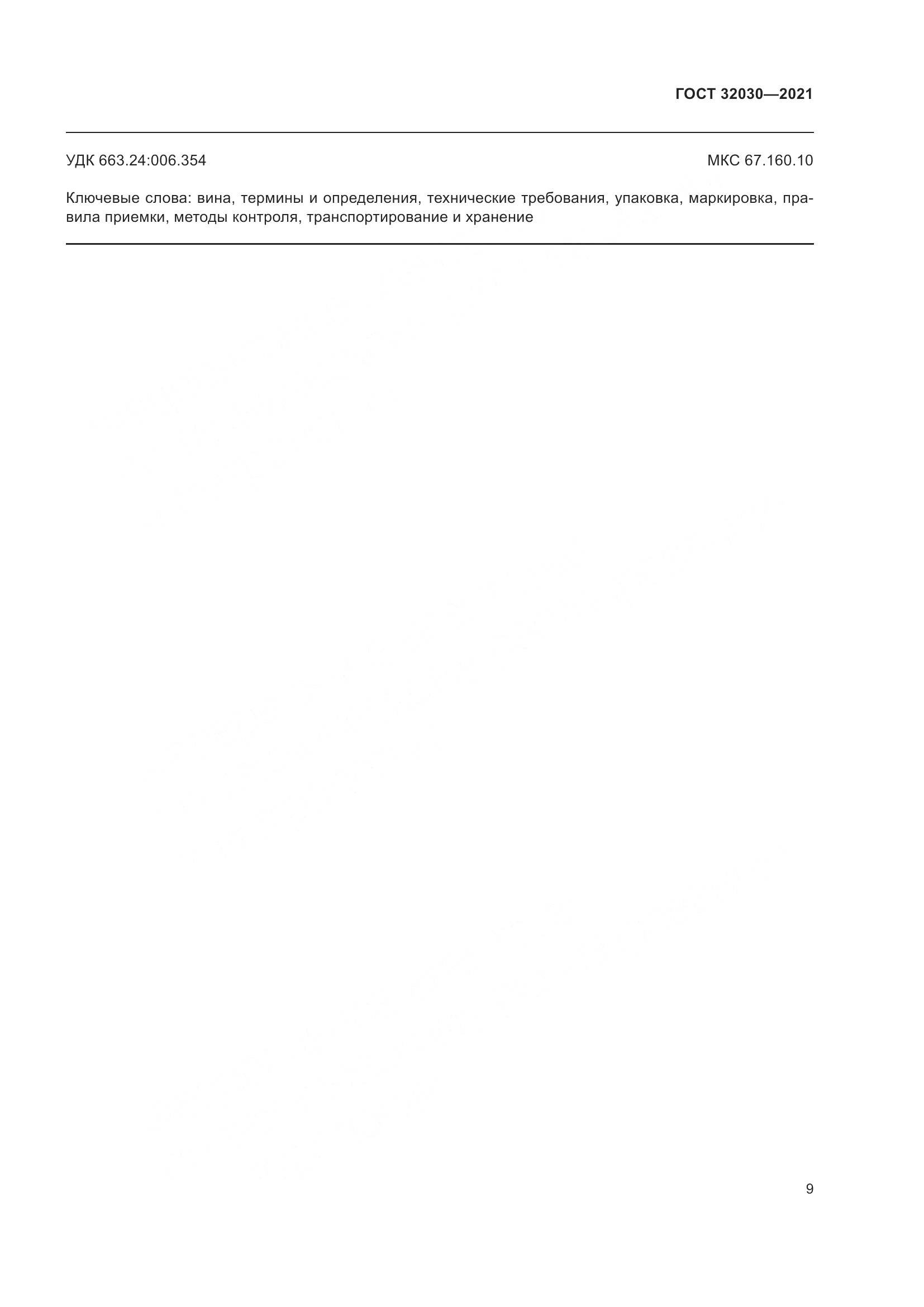 ГОСТ  32030-2021, страница 14