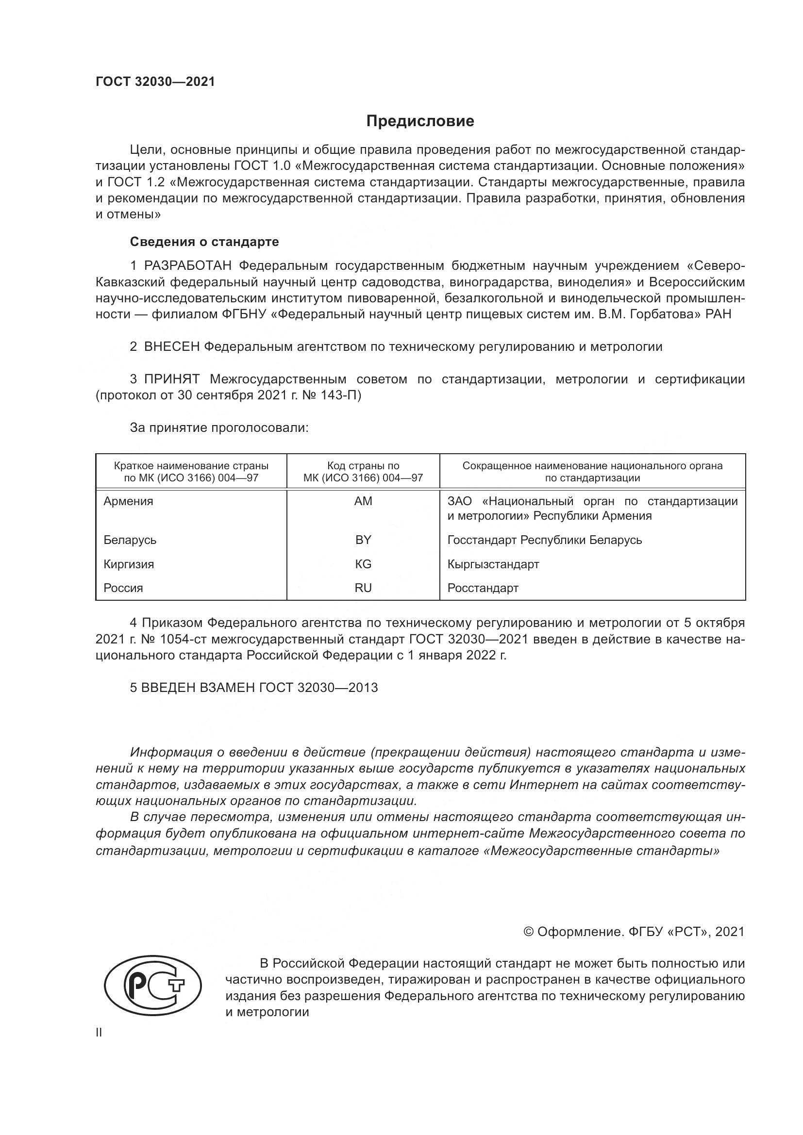 ГОСТ  32030-2021, страница 2