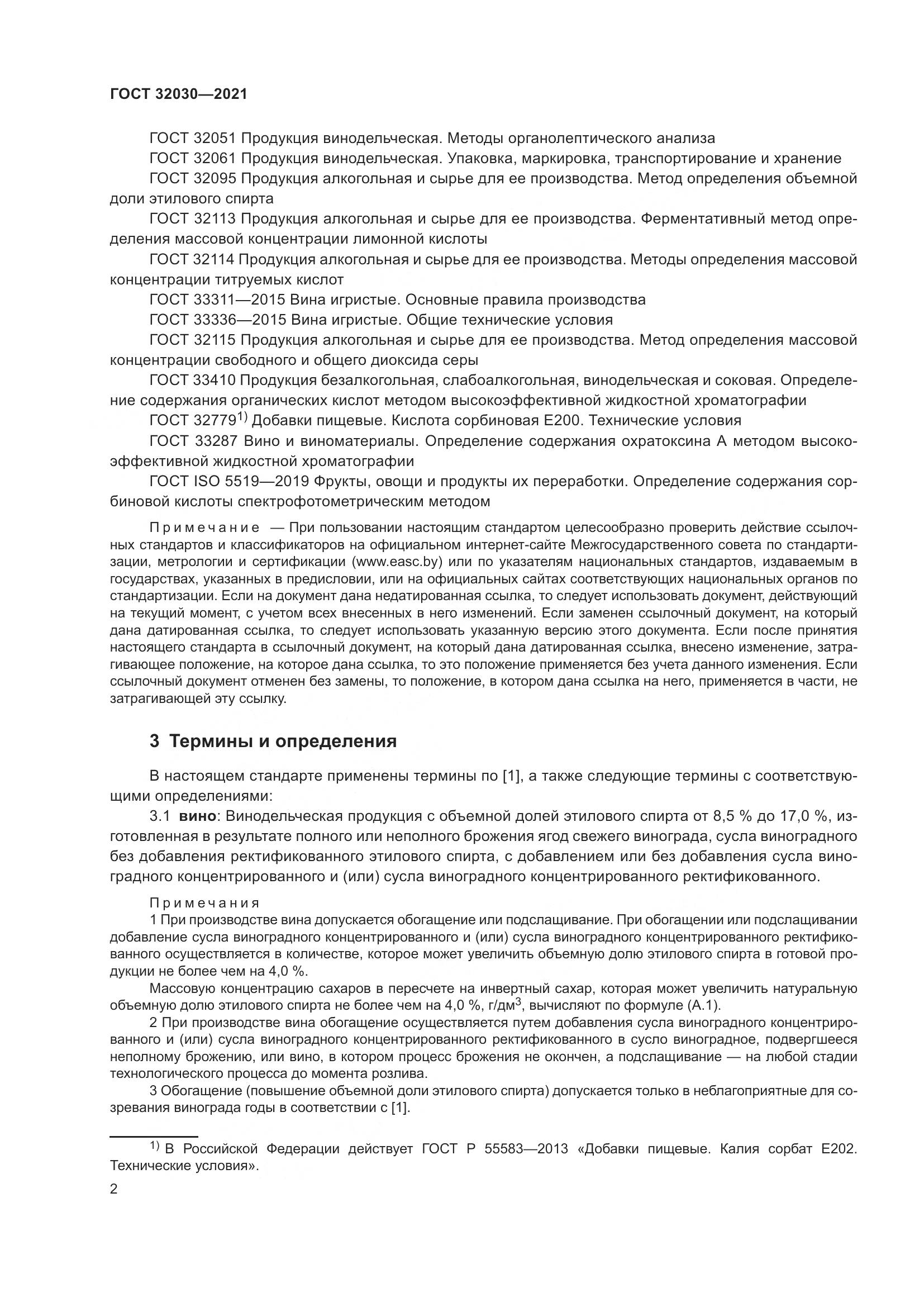 ГОСТ  32030-2021, страница 7