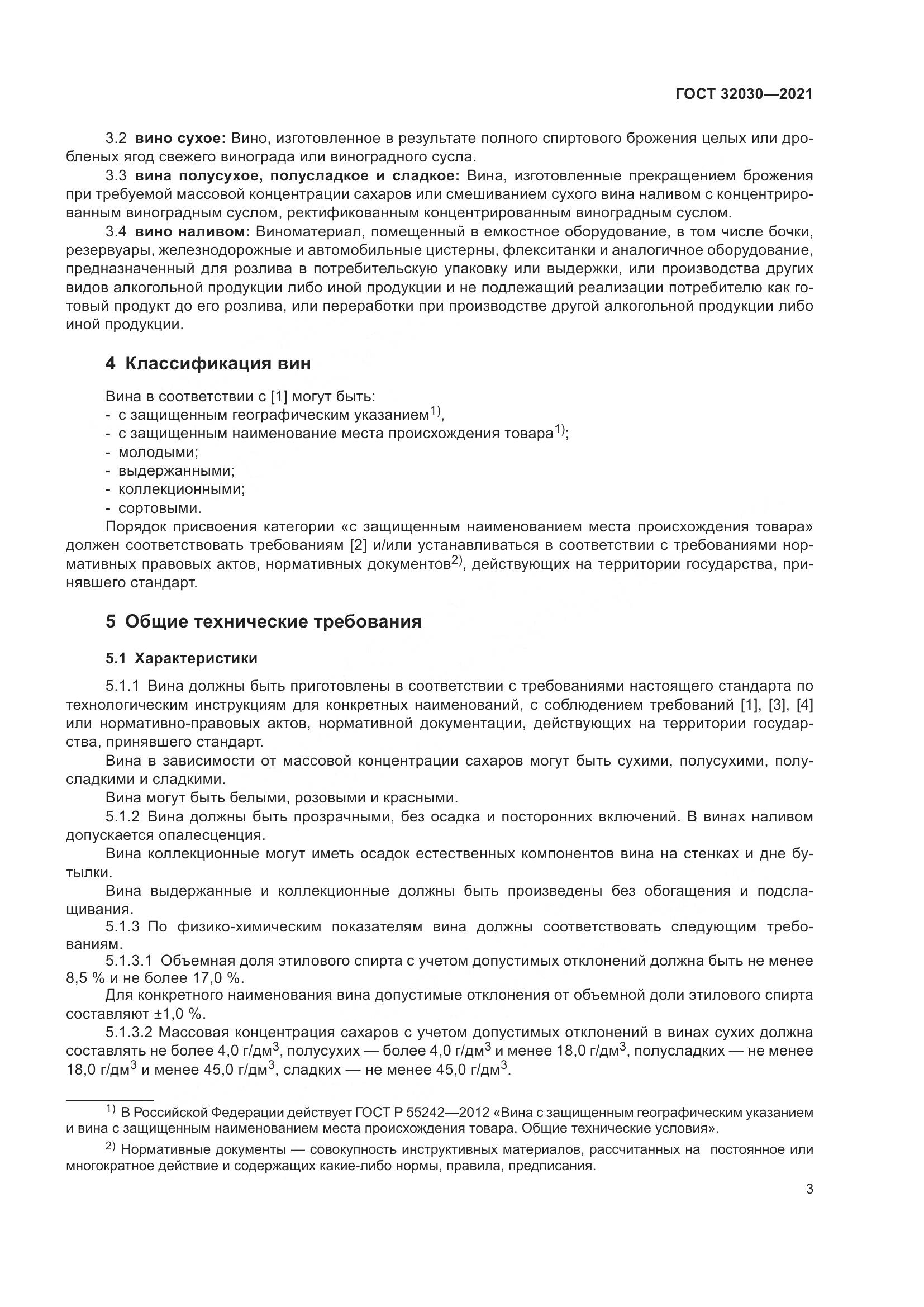 ГОСТ  32030-2021, страница 8