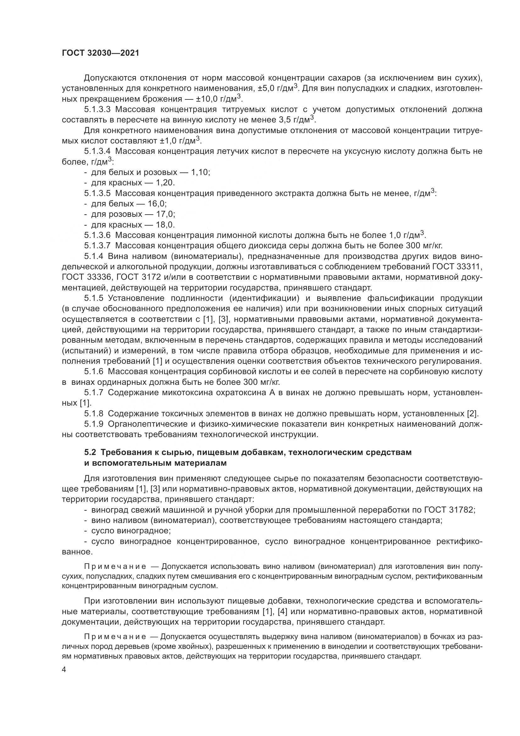 ГОСТ  32030-2021, страница 9