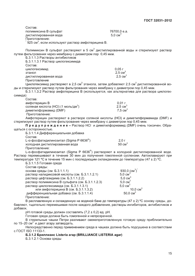 ГОСТ 32031-2012, страница 17
