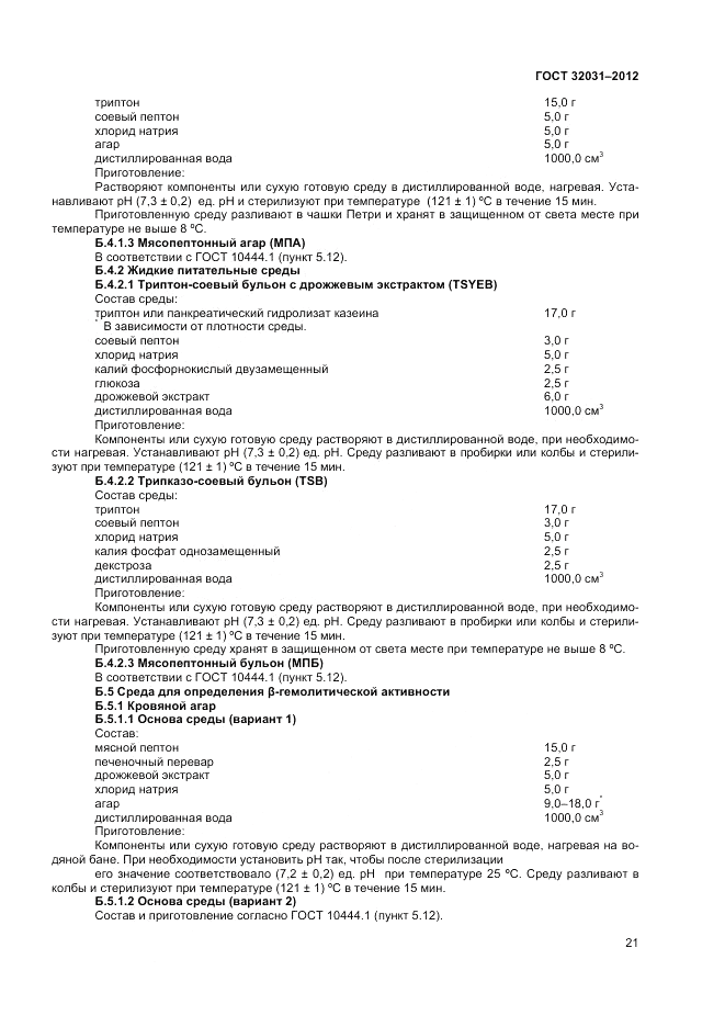 ГОСТ 32031-2012, страница 23