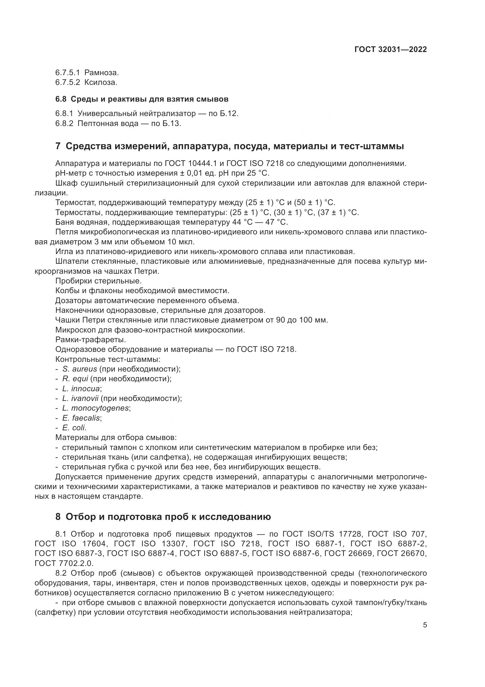 ГОСТ 32031-2022, страница 10