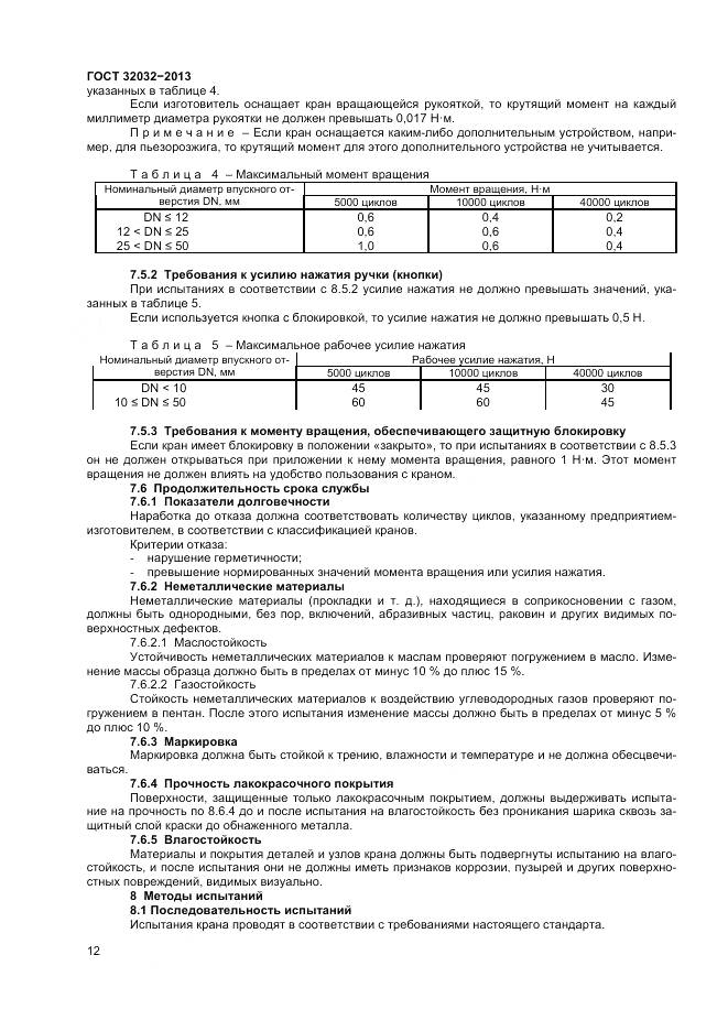 ГОСТ 32032-2013, страница 16