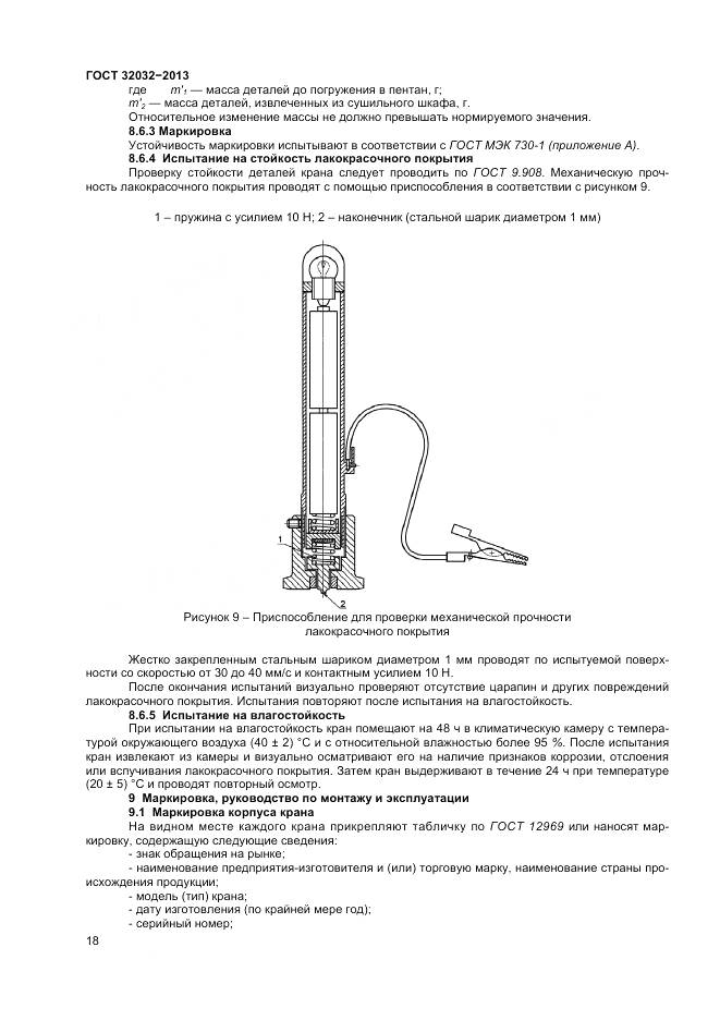 ГОСТ 32032-2013, страница 22