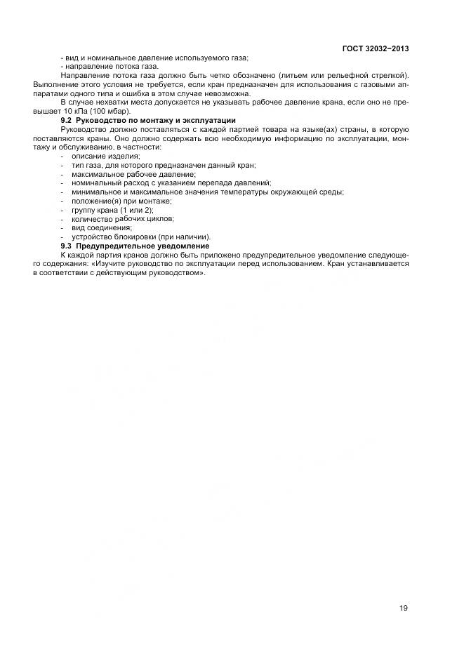 ГОСТ 32032-2013, страница 23