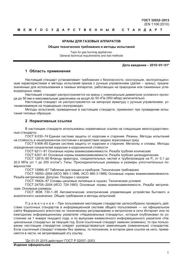 ГОСТ 32032-2013, страница 5