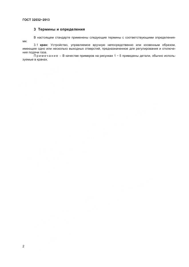 ГОСТ 32032-2013, страница 6