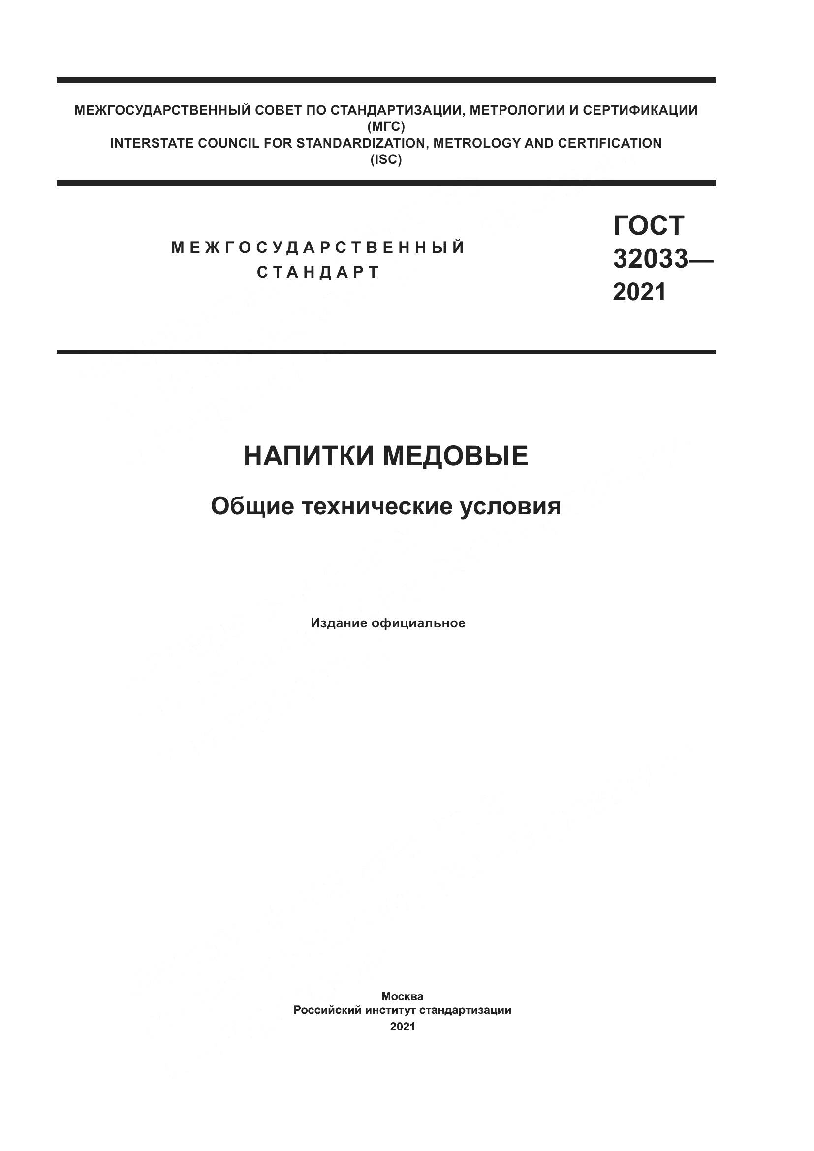 ГОСТ  32033-2021, страница 1