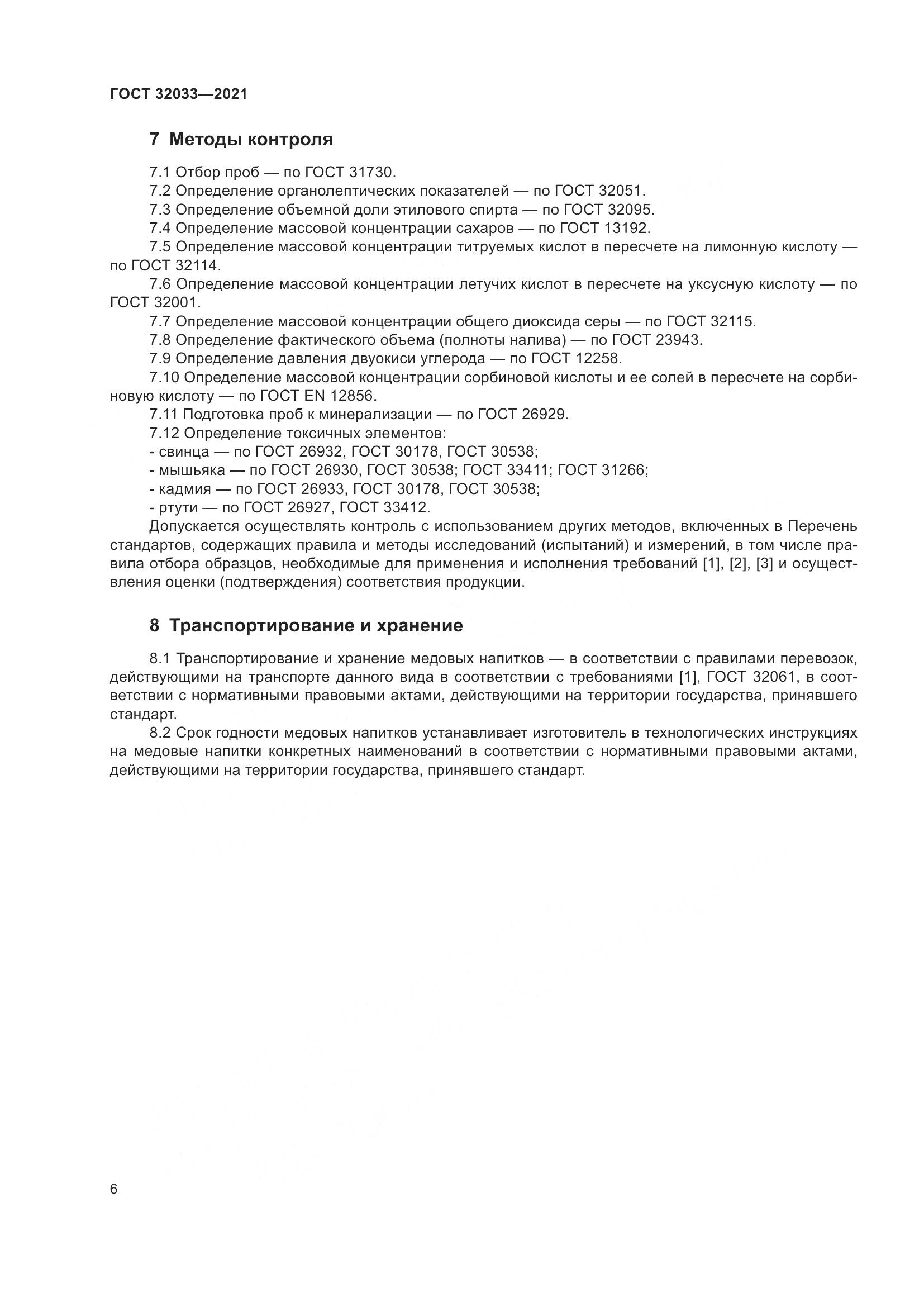 ГОСТ  32033-2021, страница 10