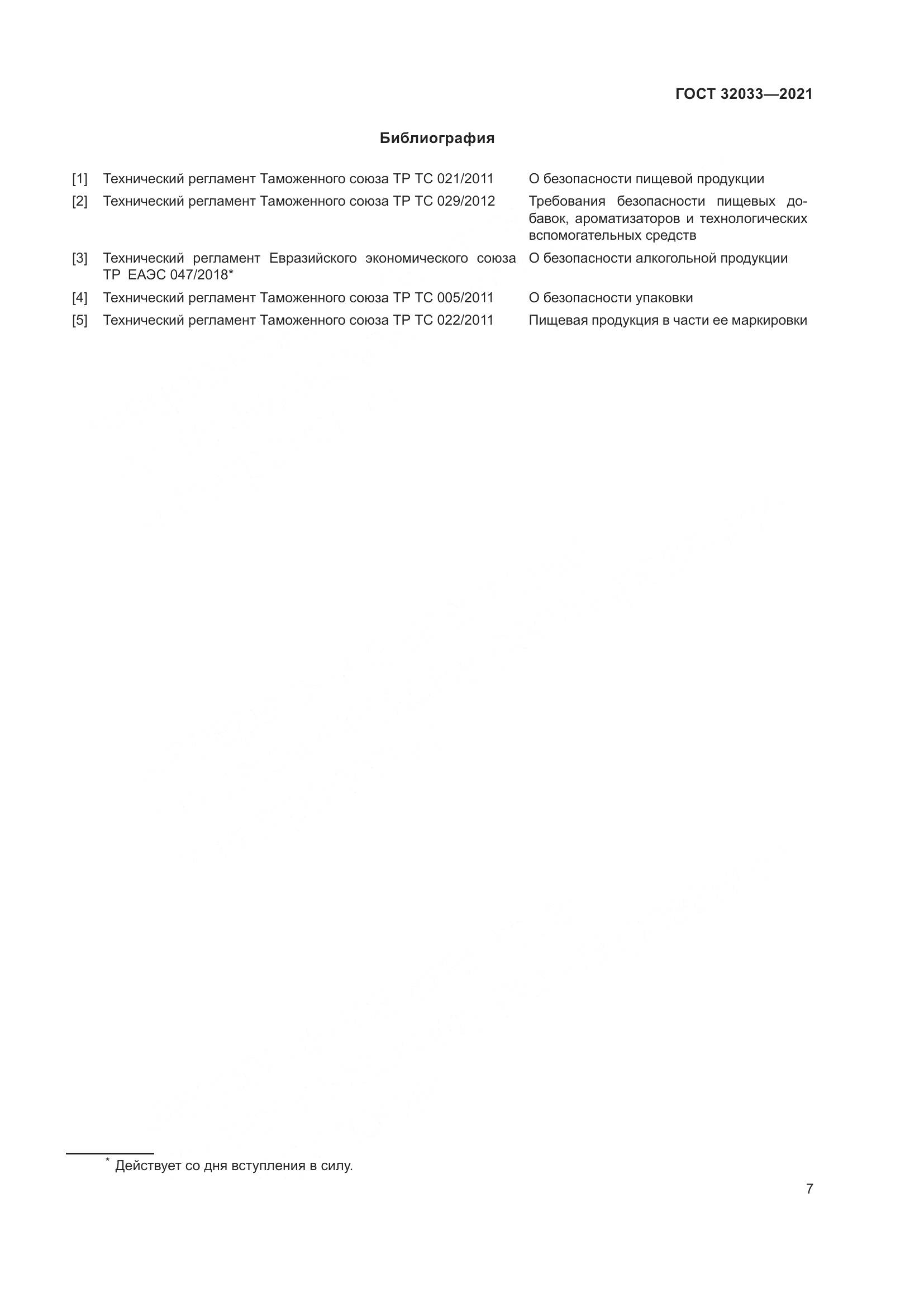 ГОСТ  32033-2021, страница 11