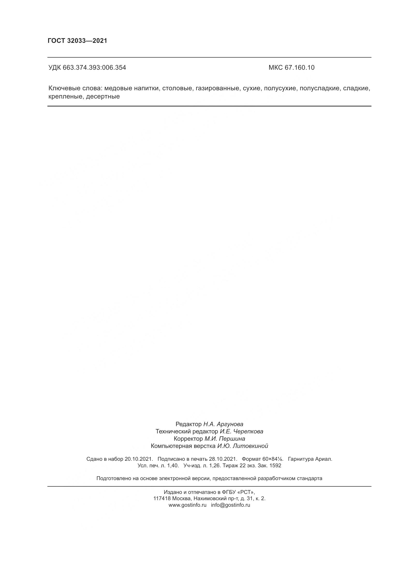 ГОСТ  32033-2021, страница 12