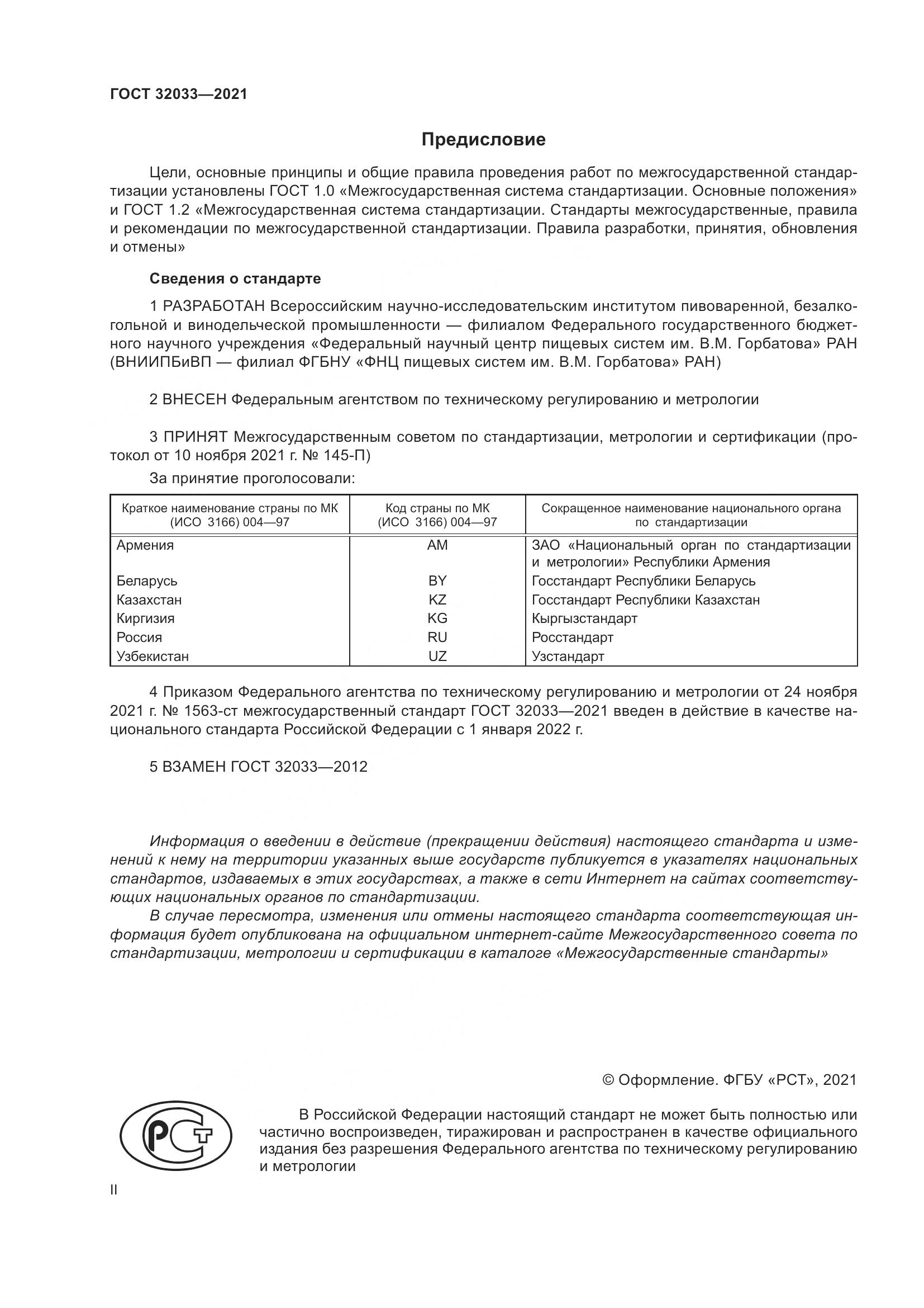 ГОСТ  32033-2021, страница 2