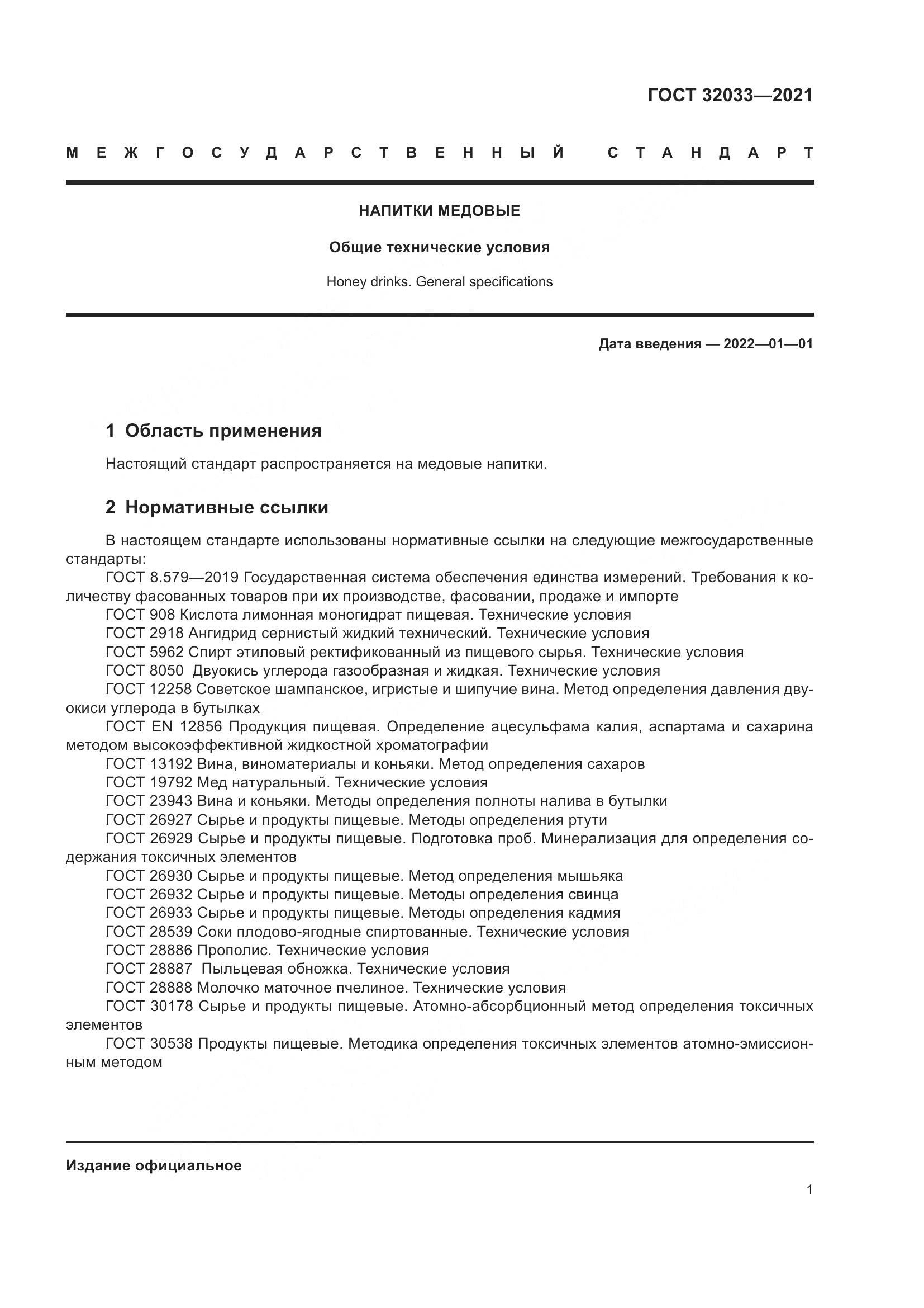 ГОСТ  32033-2021, страница 5