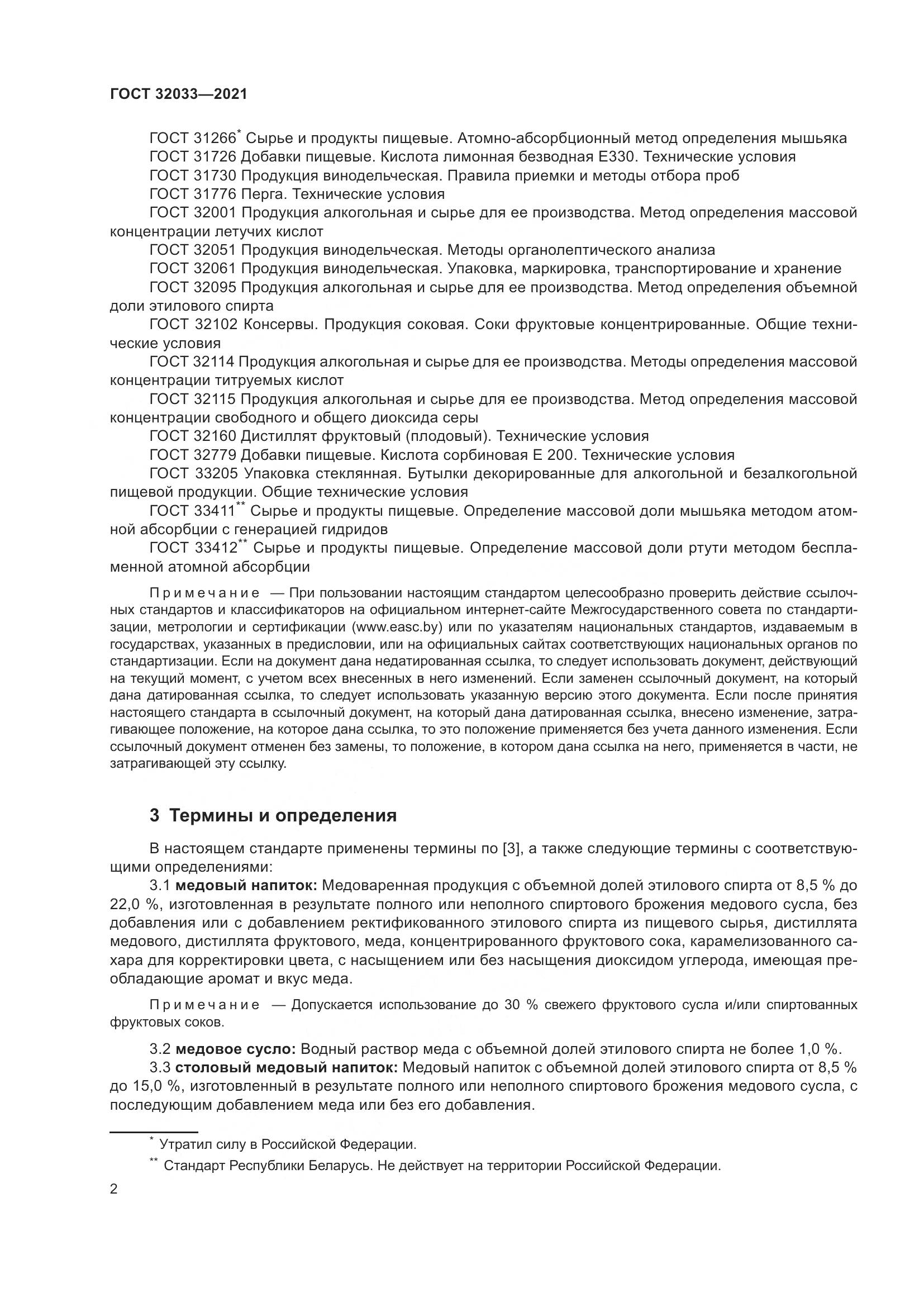 ГОСТ  32033-2021, страница 6