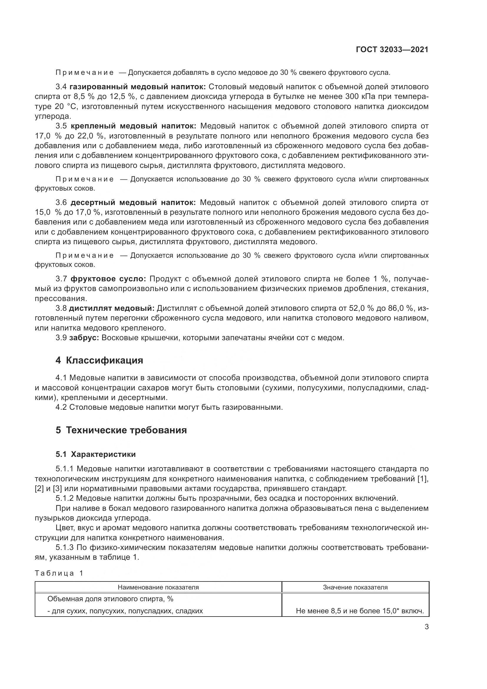 ГОСТ  32033-2021, страница 7