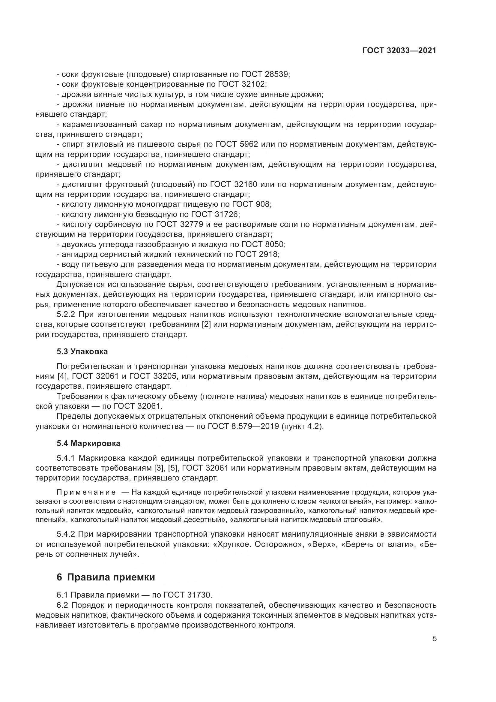 ГОСТ  32033-2021, страница 9