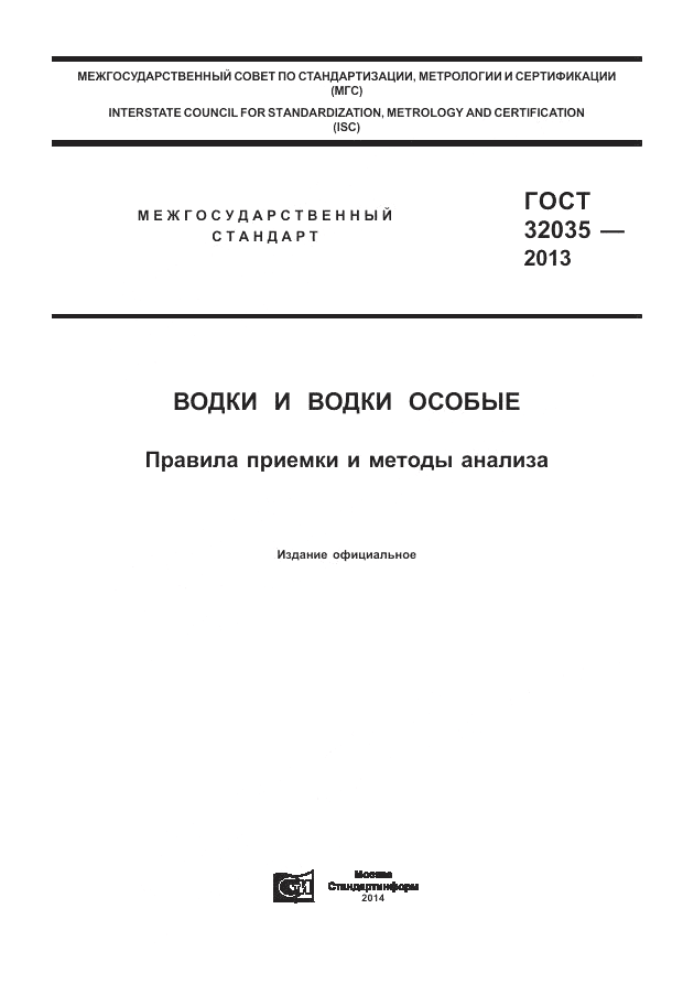 ГОСТ 32035-2013, страница 1