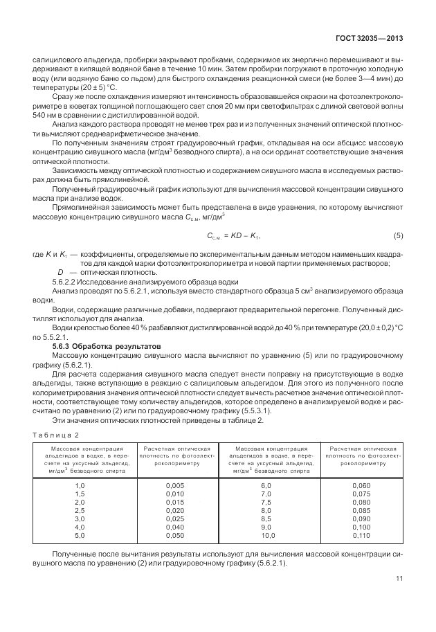 ГОСТ 32035-2013, страница 15
