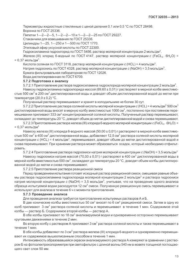 ГОСТ 32035-2013, страница 17