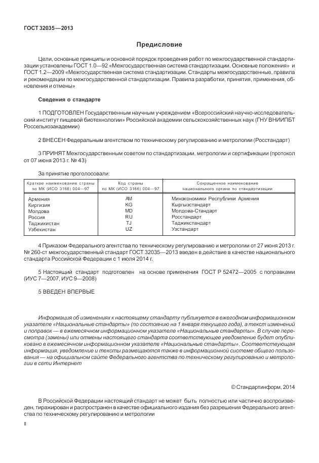 ГОСТ 32035-2013, страница 2