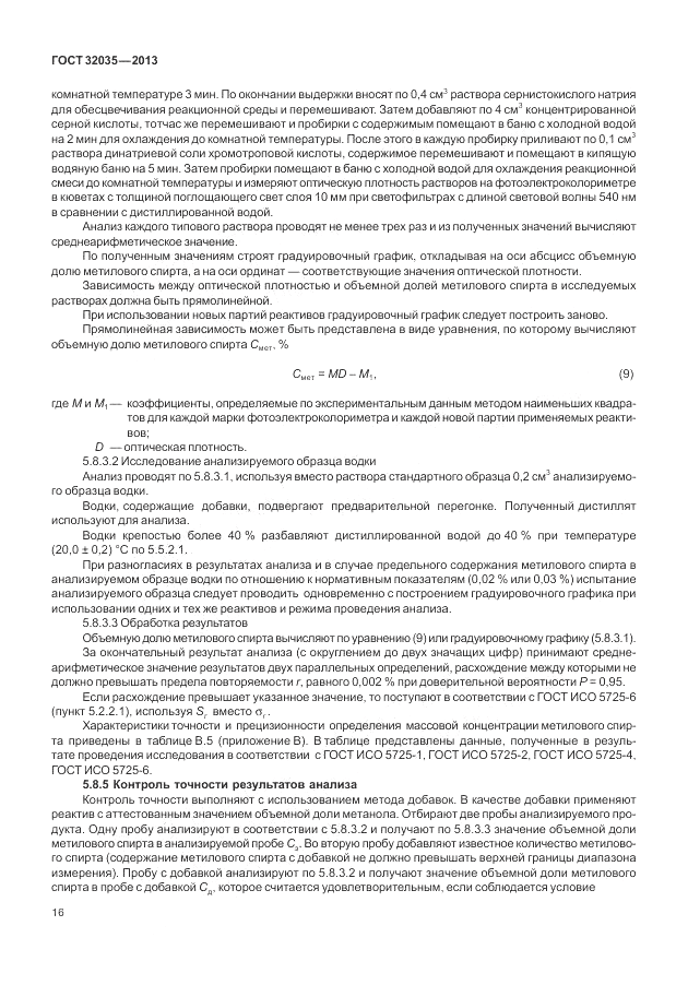 ГОСТ 32035-2013, страница 20