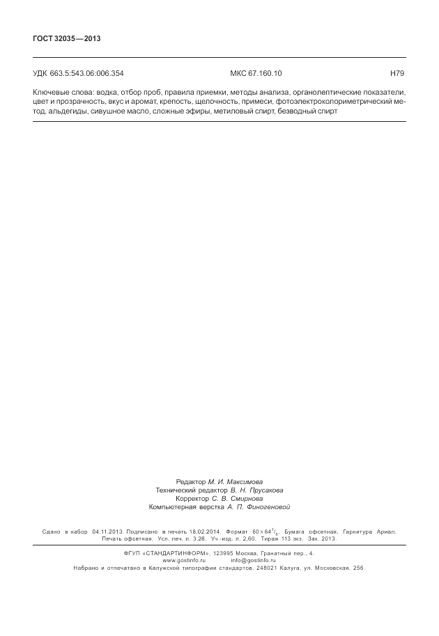 ГОСТ 32035-2013, страница 28