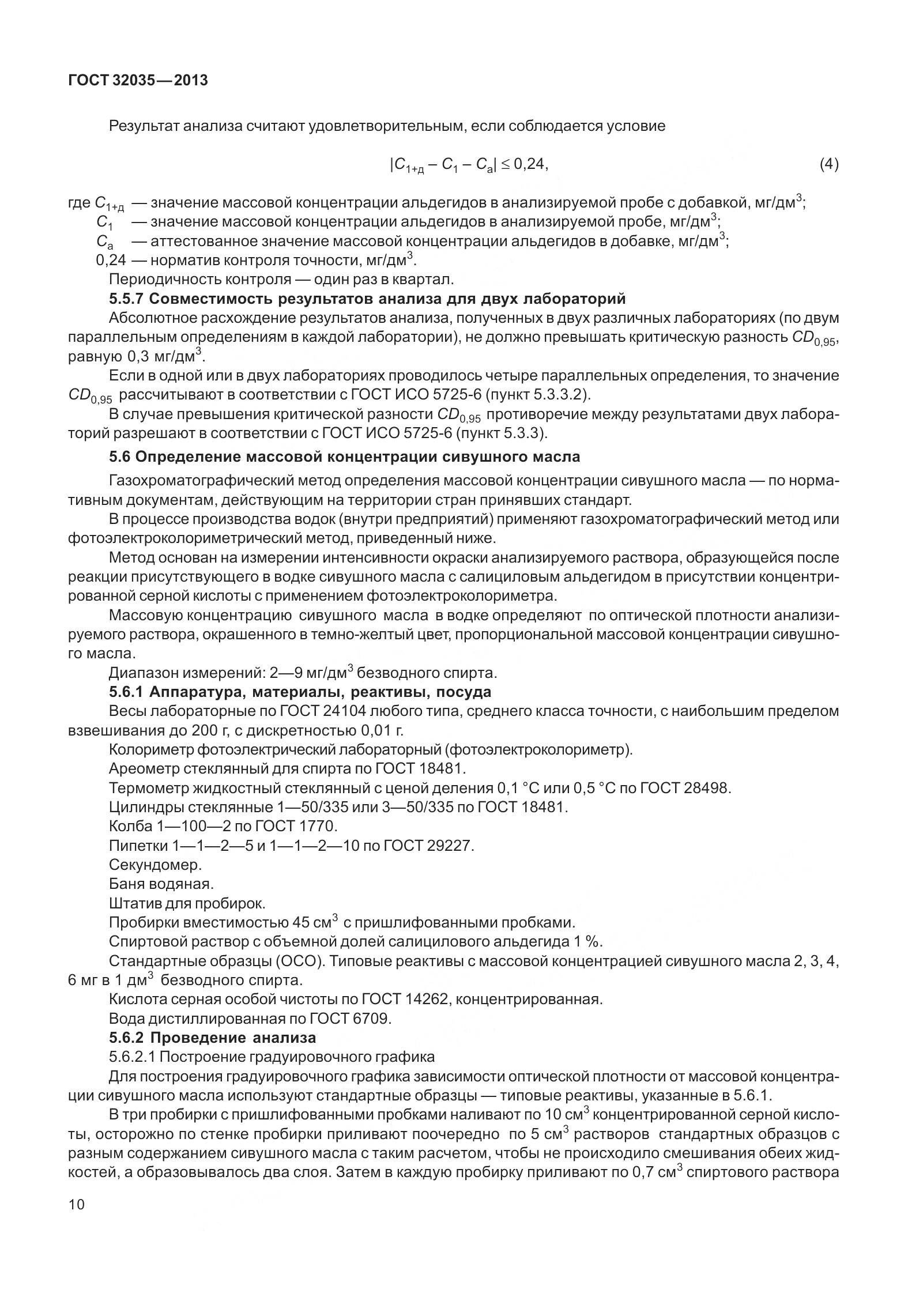 ГОСТ 32035-2013, страница 14