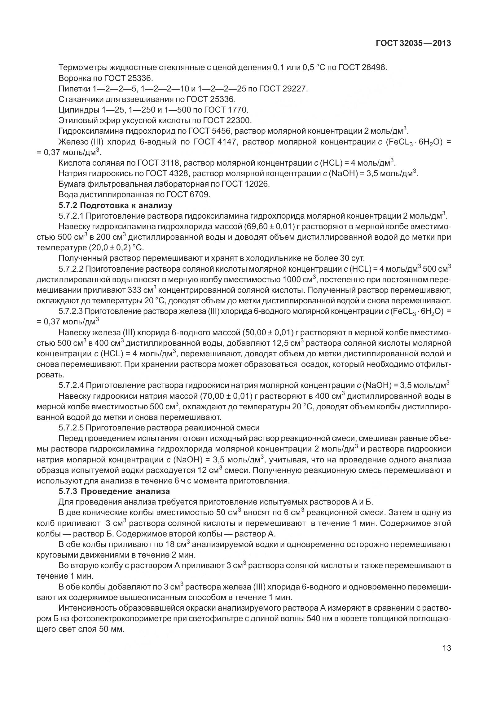 ГОСТ 32035-2013, страница 17