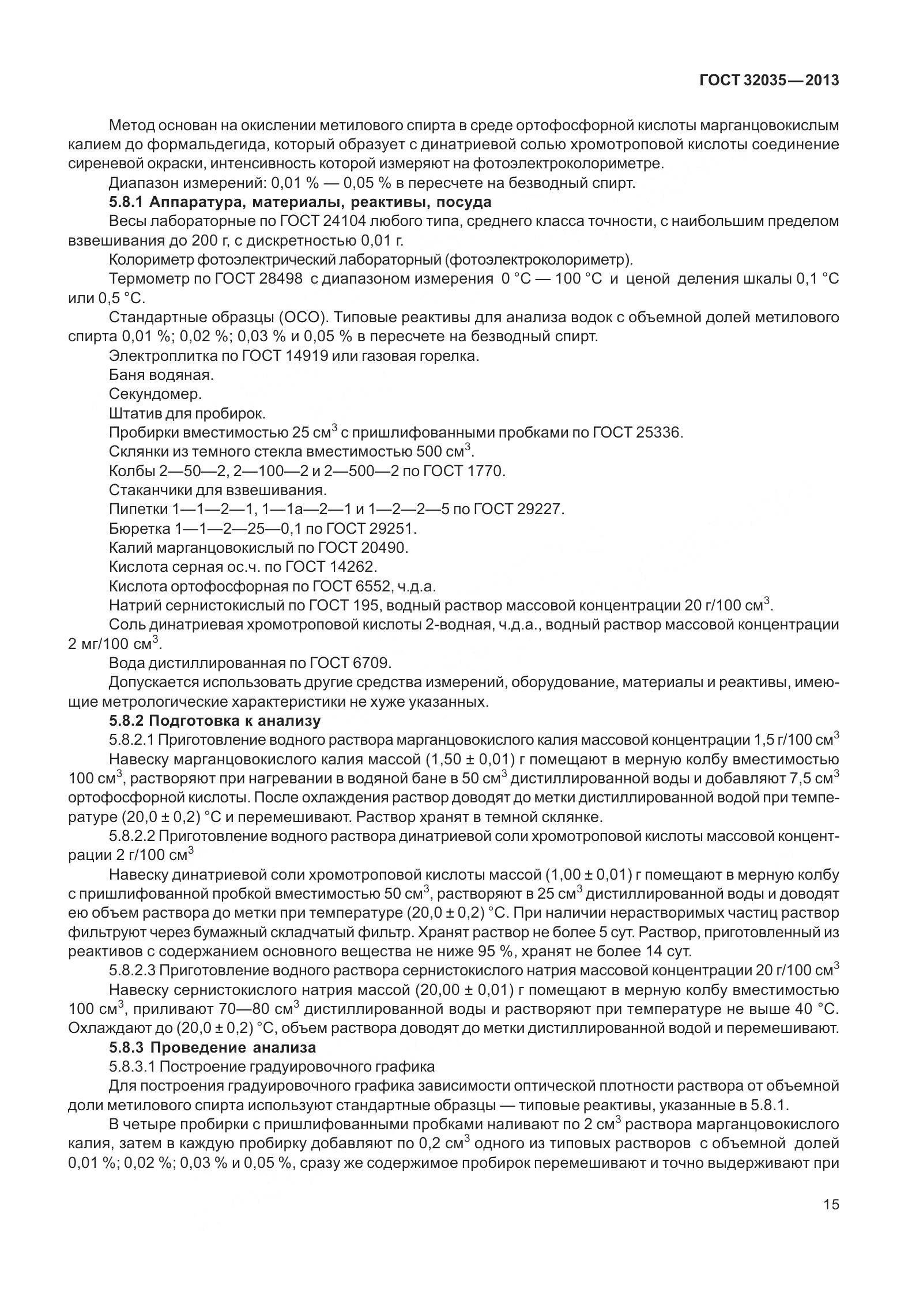 ГОСТ 32035-2013, страница 19