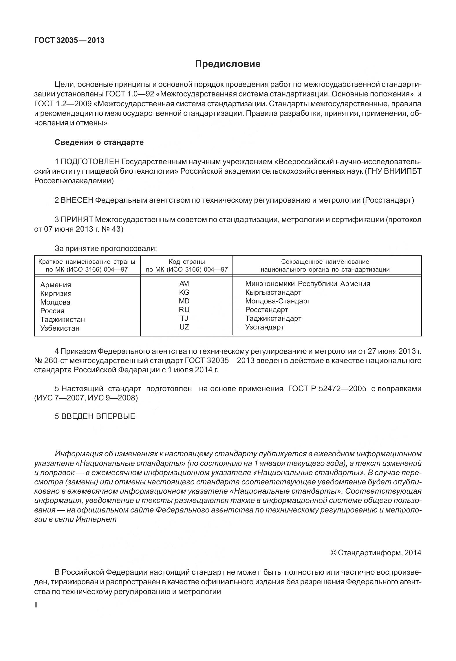ГОСТ 32035-2013, страница 2