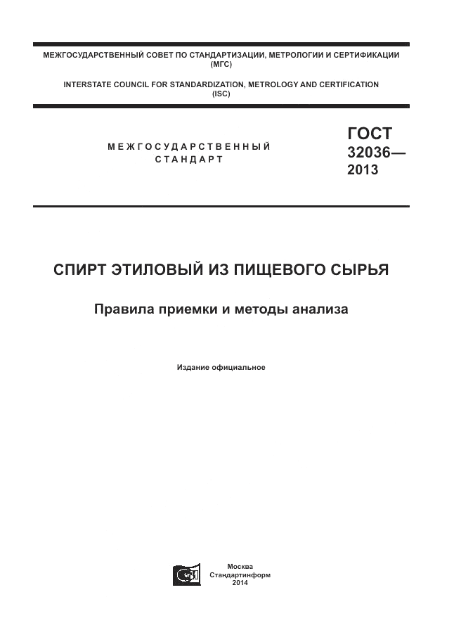 ГОСТ 32036-2013, страница 1
