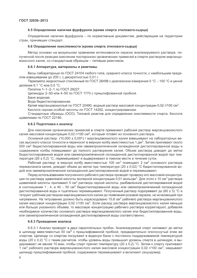 ГОСТ 32036-2013, страница 10