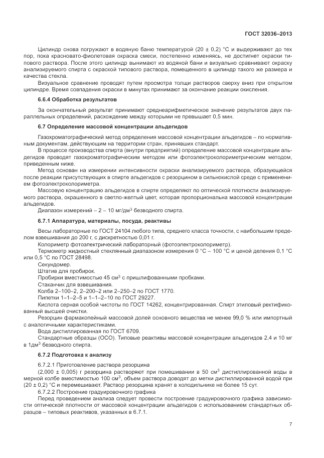 ГОСТ 32036-2013, страница 11