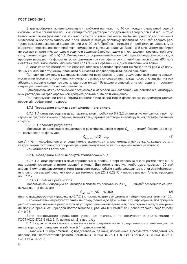 ГОСТ 32036-2013, страница 12